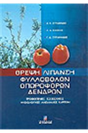 ΘΡΕΨΗ -ΛΙΠΑΝΣΗ ΦΥΛΛΟΒΟΛΩΝ ΟΠΩΡΟΦΟΡΩΝ ΔΕΝΔΡΩΝ