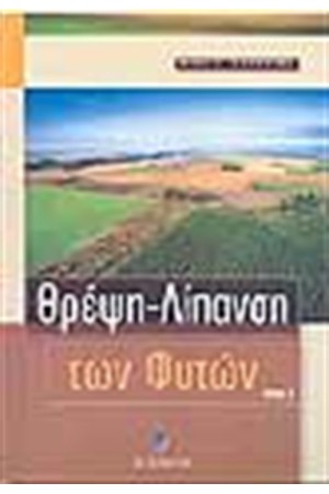 ΘΡΕΨΗ-ΛΙΠΑΝΣΗ ΤΩΝ ΦΥΤΩΝ Τ.Α ΕΔΑΦΟΣ-ΝΕΡΟ