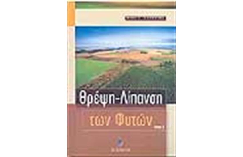 ΘΡΕΨΗ-ΛΙΠΑΝΣΗ ΤΩΝ ΦΥΤΩΝ Τ.Α ΕΔΑΦΟΣ-ΝΕΡΟ