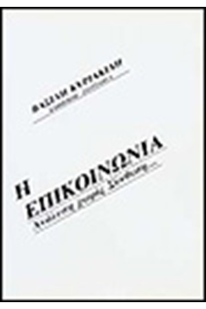 Η ΕΠΙΚΟΙΝΩΝΙΑ Η ΕΠΙΚΟΙΝΩΝΙΑ