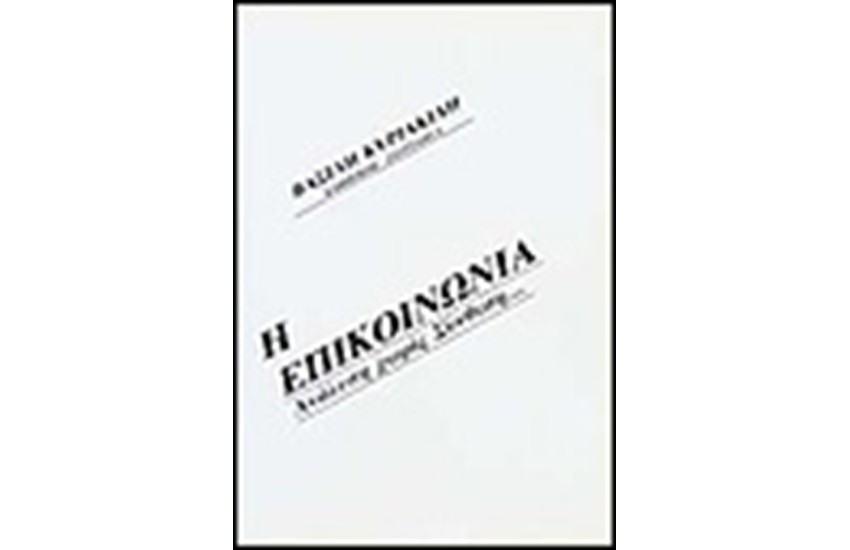 Η ΕΠΙΚΟΙΝΩΝΙΑ