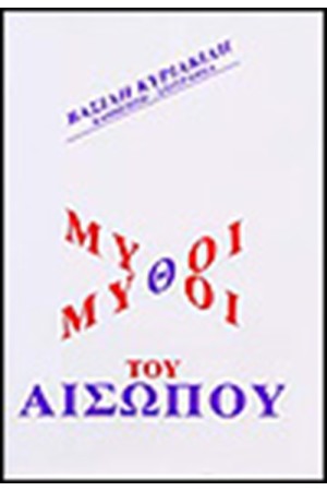 ΜΥΘΟΙ ΤΟΥ ΑΙΣΩΠΟΥ ΜΥΘΟΙ ΤΟΥ ΑΙΣΩΠΟΥ