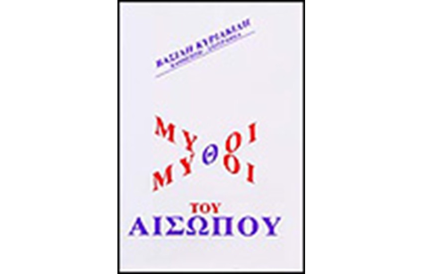 ΜΥΘΟΙ ΤΟΥ ΑΙΣΩΠΟΥ
