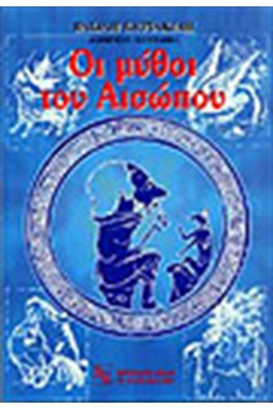 ΜΥΘΟΙ ΤΟΥ ΑΙΣΩΠΟΥ (ΜΙΚΡΟ ΜΕΓΕΘΟΣ)