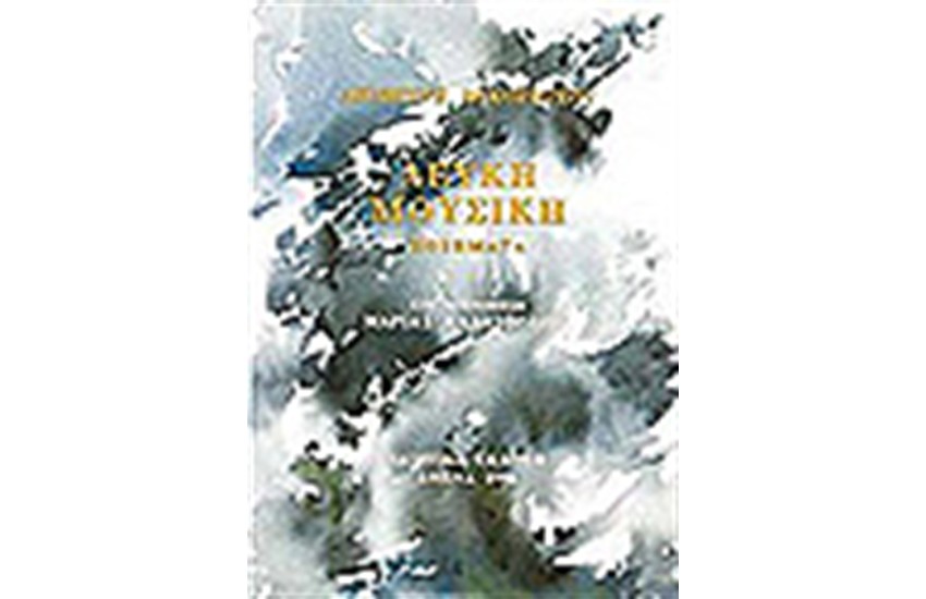 ΛΕΥΚΗ ΜΟΥΣΙΚΗ
