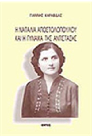 Η ΝΑΤΑΛΙΑ ΑΠΟΣΤΟΛΟΠΟΥΛΟΥ ΚΑΙ Η ΓΥΝΑΙΚΑ ΤΗΣ ΑΝΤΙΣΤΑΣΗΣ