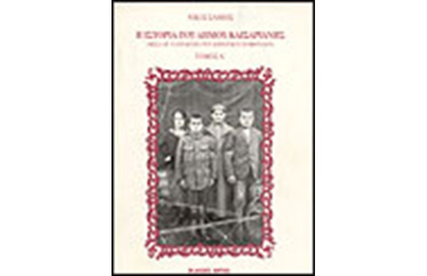 Η ΙΣΤΟΡΙΑ ΤΟΥ ΔΗΜΟΥ ΚΑΙΣΑΡΙΑΝΗΣ 1934-1951 (ΤΟΜΟΙ 2)