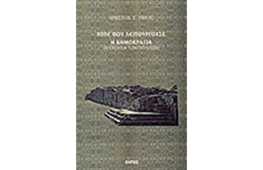 ΤΟΤΕ ΠΟΥ ΛΕΙΤΟΥΡΓΟΥΣΕ Η ΔΗΜΟΚΡΑΤΙΑ