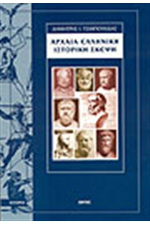 ΑΡΧΑΙΑ ΕΛΛΗΝΙΚΗ ΙΣΤΟΡΙΚΗ ΣΚΕΨΗ