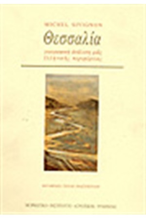 ΘΕΣΣΑΛΙΑ-ΓΕΩΓΡΑΦΙΚΗ ΑΝΑΛΥΣΗ ΜΙΑΣ ΕΛΛΗΝΙΚΗΣ ΠΕΡΙΦΕΡΕΙΑΣ