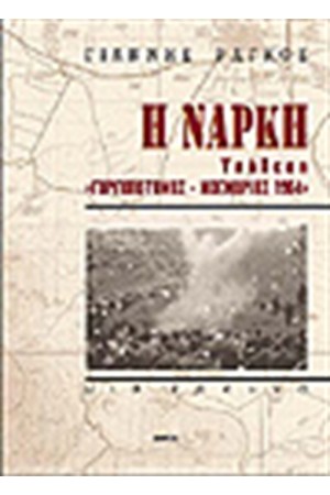 Η ΝΑΡΚΗ-ΥΠΟΘΕΣΗ "ΓΟΡΓΟΠΟΤΑΜΟΣ-ΝΟΕΜΒΡΙΟΣ 1964"