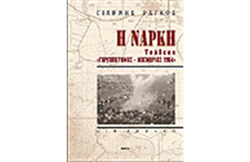 Η ΝΑΡΚΗ-ΥΠΟΘΕΣΗ "ΓΟΡΓΟΠΟΤΑΜΟΣ-ΝΟΕΜΒΡΙΟΣ 1964"