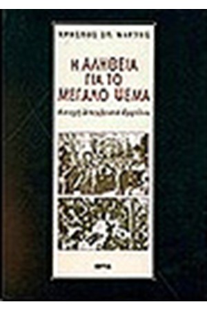 Η ΑΛΗΘΕΙΑ ΓΙΑ ΤΟ ΜΕΓΑΛΟ ΨΕΜΑ