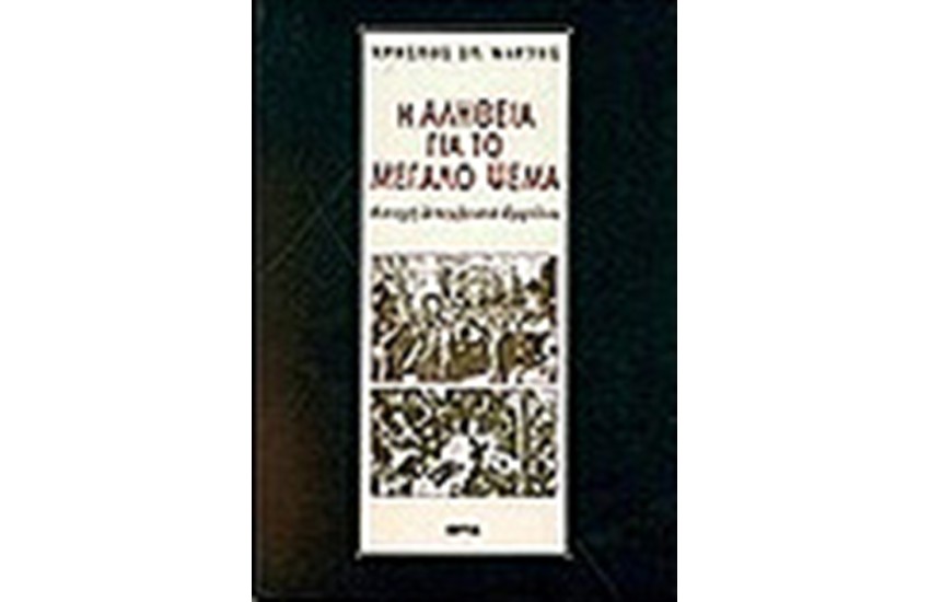 Η ΑΛΗΘΕΙΑ ΓΙΑ ΤΟ ΜΕΓΑΛΟ ΨΕΜΑ