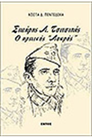 ΣΩΤΗΡΗΣ Λ.ΤΣΙΤΣΙΠΗΣ Ο ΗΡΩΙΚΟΣ "ΛΟΚΡΟΣ"