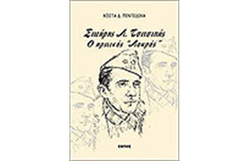 ΣΩΤΗΡΗΣ Λ.ΤΣΙΤΣΙΠΗΣ Ο ΗΡΩΙΚΟΣ "ΛΟΚΡΟΣ"