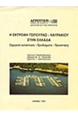 Η ΕΚΤΡΟΦΗ ΤΣΙΠΟΥΡΑΣ-ΛΑΥΡΑΚΙΟΥ ΣΤΗΝ ΕΛΛΑΔΑ Η ΕΚΤΡΟΦΗ ΤΣΙΠΟΥΡΑΣ-ΛΑΥΡΑΚΙΟΥ ΣΤΗΝ ΕΛΛΑΔΑ