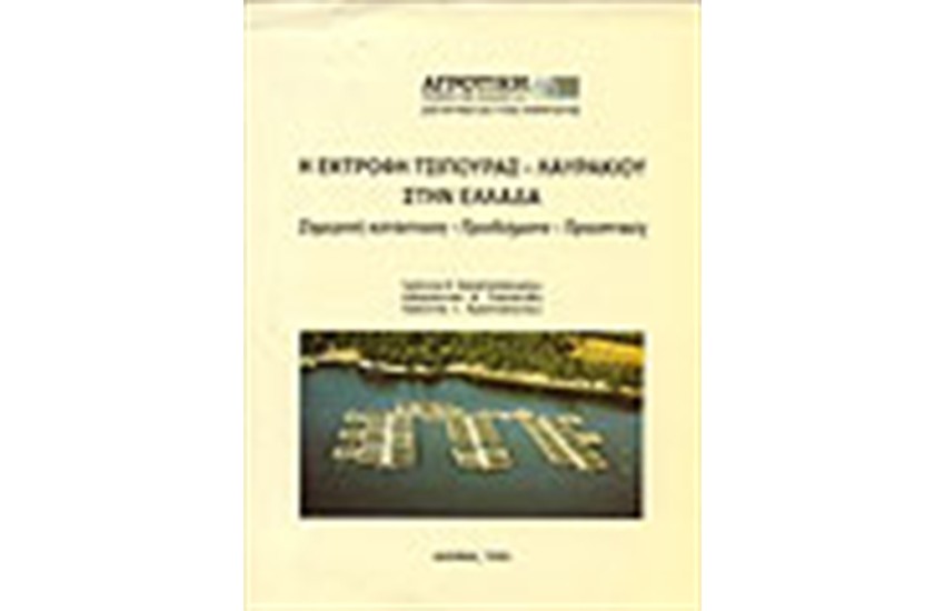 Η ΕΚΤΡΟΦΗ ΤΣΙΠΟΥΡΑΣ-ΛΑΥΡΑΚΙΟΥ ΣΤΗΝ ΕΛΛΑΔΑ