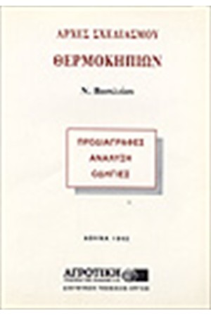 ΑΡΧΕΣ ΣΧΕΔΙΑΣΜΟΥ ΘΕΡΜΟΚΗΠΙΩΝ