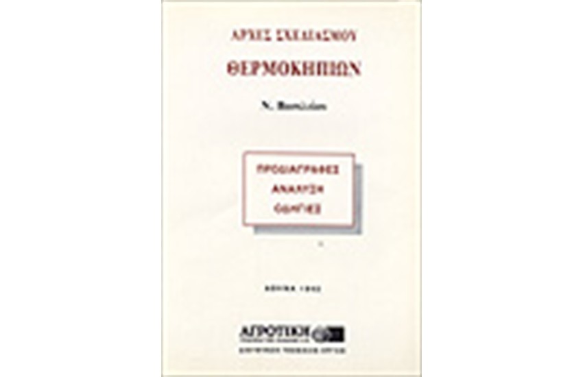 ΑΡΧΕΣ ΣΧΕΔΙΑΣΜΟΥ ΘΕΡΜΟΚΗΠΙΩΝ