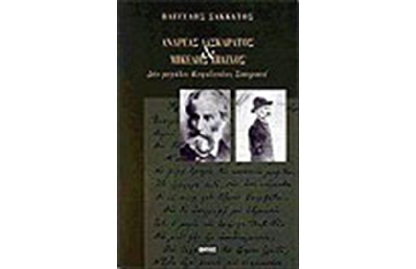 ΑΝΔΡΕΑΣ ΛΑΣΚΑΡΑΤΟΣ ΚΑΙ ΜΙΚΕΛΗΣ ΑΒΛΙΧΟΣ