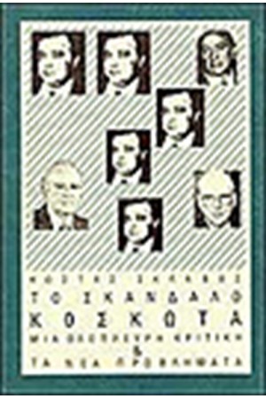 ΤΟ ΣΚΑΝΔΑΛΟ ΚΟΣΚΩΤΑ ΤΟ ΣΚΑΝΔΑΛΟ ΚΟΣΚΩΤΑ