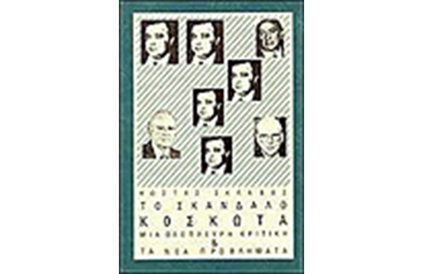 ΤΟ ΣΚΑΝΔΑΛΟ ΚΟΣΚΩΤΑ