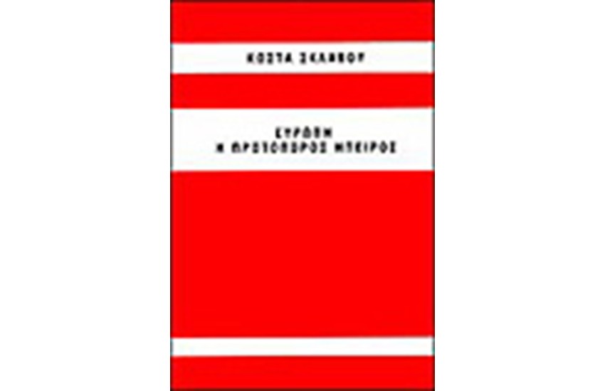ΕΥΡΩΠΗ Η ΠΡΩΤΟΠΟΡΟΣ ΗΠΕΙΡΟΣ