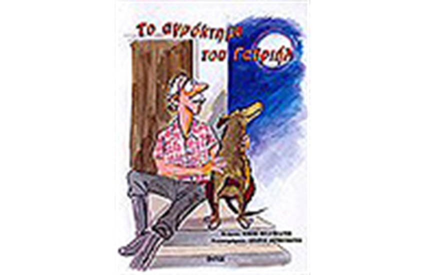 ΤΟ ΑΓΡΟΚΤΗΜΑ ΤΟΥ ΓΑΒΡΙΗΛ