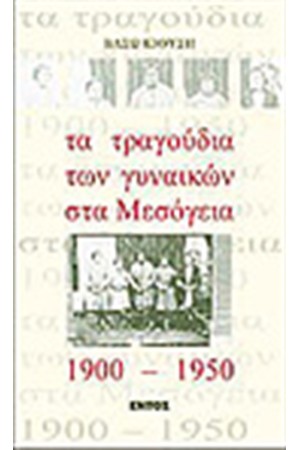 ΤΑ ΤΡΑΓΟΥΔΙΑ ΤΩΝ ΓΥΝΑΙΚΩΝ ΣΤΑ ΜΕΣΟΓΕΙΑ 1900-1950