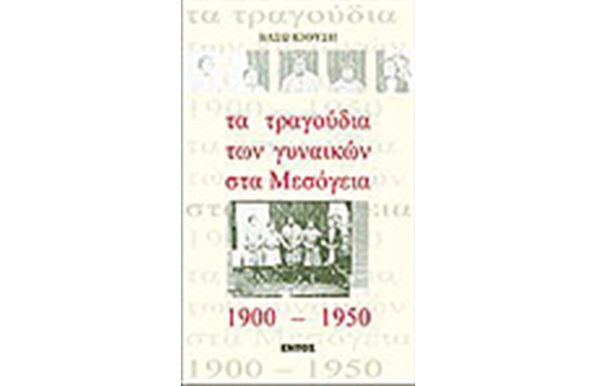 ΤΑ ΤΡΑΓΟΥΔΙΑ ΤΩΝ ΓΥΝΑΙΚΩΝ ΣΤΑ ΜΕΣΟΓΕΙΑ 1900-1950