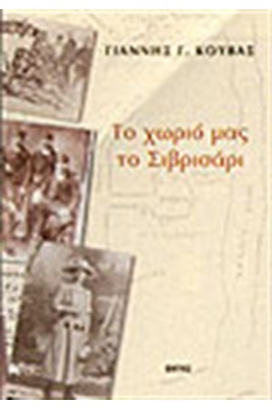 ΤΟ ΧΩΡΙΟ ΜΑΣ ΤΟ ΣΙΒΡΙΣΑΡΙ