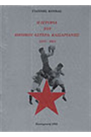 Η ΙΣΤΟΡΙΑ ΤΟΥ ΕΘΝΙΚΟΥ ΑΣΤΕΡΑ ΚΑΙΣΑΡΙΑΝΗΣ 1927-1991