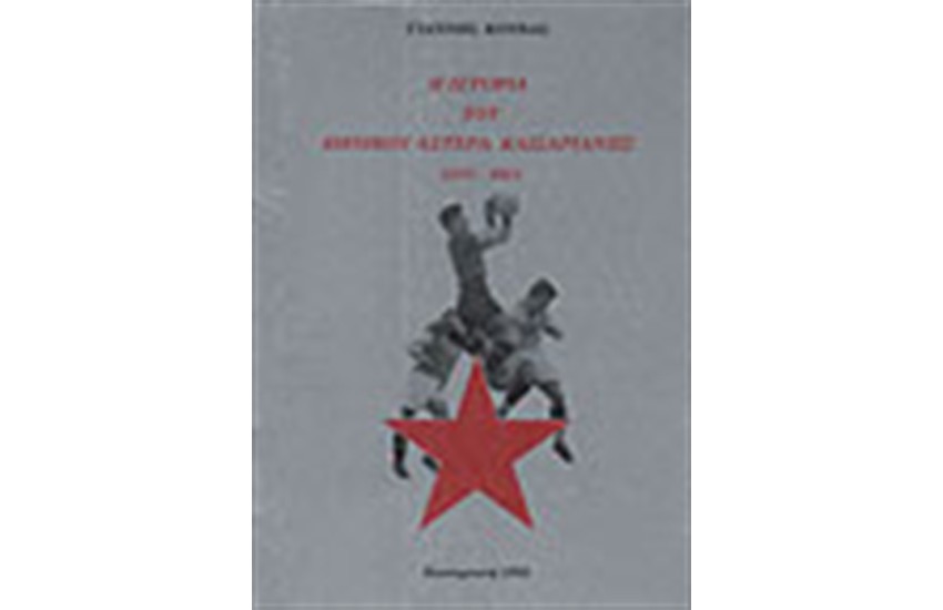 Η ΙΣΤΟΡΙΑ ΤΟΥ ΕΘΝΙΚΟΥ ΑΣΤΕΡΑ ΚΑΙΣΑΡΙΑΝΗΣ 1927-1991