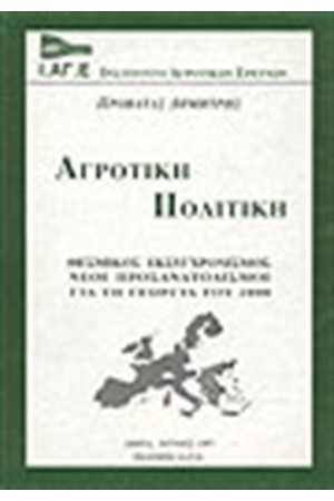 ΑΓΡΟΤΙΚΗ ΠΟΛΙΤΙΚΗ-ΘΕΣΜΙΚΟΣ ΕΚΣΥΓΧΡΟΝΙΣΜΟΣ ΝΕΟΙ ΠΡΟΣΑΝΑΤΟΛΙΣΜΟΙ ΓΙΑ ΤΗ ΓΕΩΡΓΙΑ ΤΟΥ 2000 ΑΓΡΟΤΙΚΗ ΠΟΛΙΤΙΚΗ-ΘΕΣΜΙΚΟΣ ΕΚΣΥΓΧΡΟΝΙΣΜΟΣ ΝΕΟΙ ΠΡΟΣΑΝΑΤΟΛΙΣΜΟΙ ΓΙΑ ΤΗ ΓΕΩΡΓΙΑ ΤΟΥ 2000