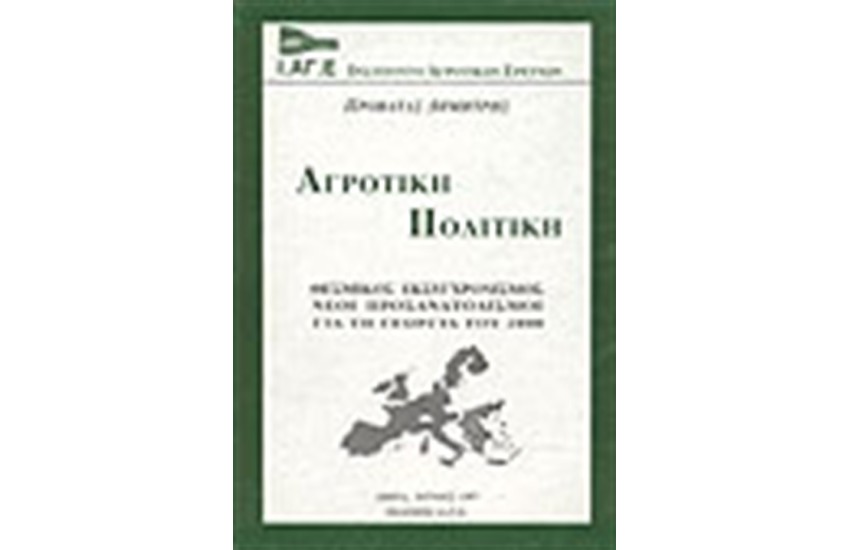 ΑΓΡΟΤΙΚΗ ΠΟΛΙΤΙΚΗ-ΘΕΣΜΙΚΟΣ ΕΚΣΥΓΧΡΟΝΙΣΜΟΣ ΝΕΟΙ ΠΡΟΣΑΝΑΤΟΛΙΣΜΟΙ ΓΙΑ ΤΗ ΓΕΩΡΓΙΑ ΤΟΥ 2000