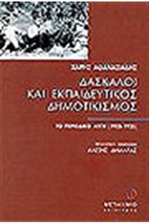 ΔΑΣΚΑΛΟΙ ΚΑΙ ΕΚΠΑΙΔΕΥΤΙΚΟΣ ΔΗΜΟΤΙΚΙΣΜΟΣ