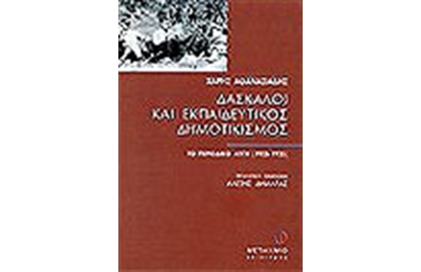 ΔΑΣΚΑΛΟΙ ΚΑΙ ΕΚΠΑΙΔΕΥΤΙΚΟΣ ΔΗΜΟΤΙΚΙΣΜΟΣ
