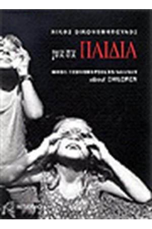 ΓΙΑ ΤΑ ΠΑΙΔΙΑ ΓΙΑ ΤΑ ΠΑΙΔΙΑ