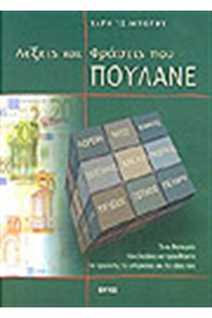 ΛΕΞΕΙΣ ΚΑΙ ΦΡΑΣΕΙΣ ΠΟΥ ΠΟΥΛΑΝΕ