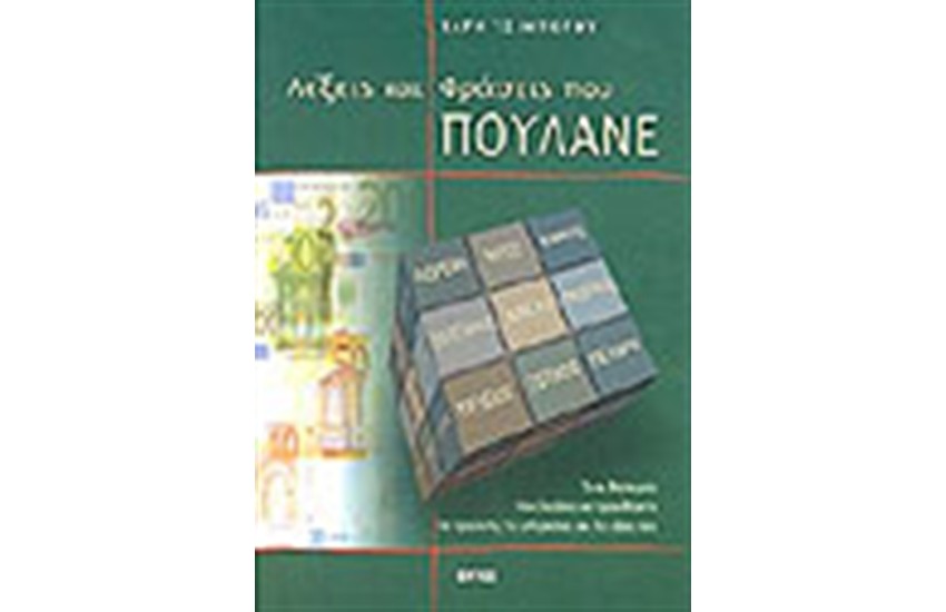 ΛΕΞΕΙΣ ΚΑΙ ΦΡΑΣΕΙΣ ΠΟΥ ΠΟΥΛΑΝΕ