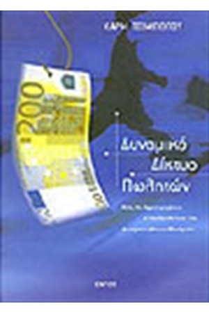 ΔΥΝΑΜΙΚΟ ΔΙΚΤΥΟ ΠΩΛΗΤΩΝ