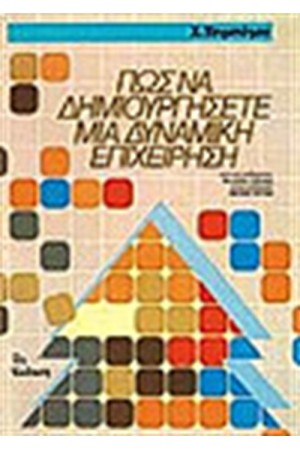 ΠΩΣ ΝΑ ΔΗΜΙΟΥΡΓΗΣΕΤΕ ΜΙΑ ΔΥΝΑΜΙΚΗ ΕΠΙΧΕΙΡΗΣΗ