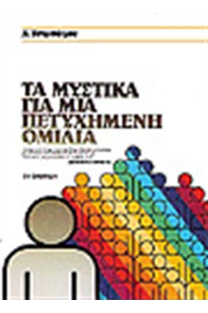 ΤΑ ΜΥΣΤΙΚΑ ΓΙΑ ΜΙΑ ΠΕΤΥΧΗΜΕΝΗ ΟΜΙΛΙΑ