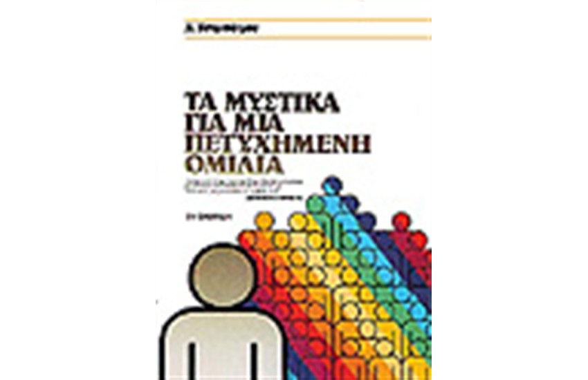 ΤΑ ΜΥΣΤΙΚΑ ΓΙΑ ΜΙΑ ΠΕΤΥΧΗΜΕΝΗ ΟΜΙΛΙΑ
