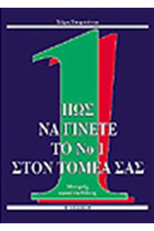 ΠΩΣ ΝΑ ΓΙΝΕΤΕ ΝΟ1 ΣΤΟΝ ΤΟΜΕΑ ΣΑΣ