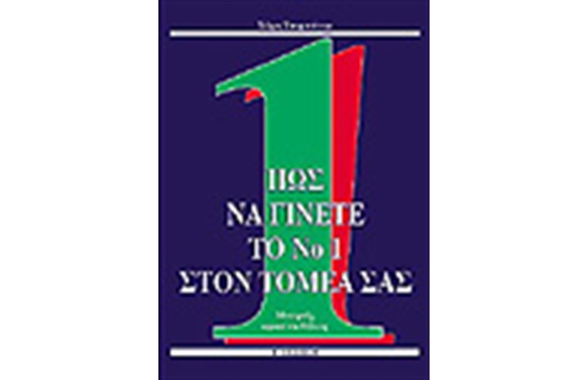 ΠΩΣ ΝΑ ΓΙΝΕΤΕ ΝΟ1 ΣΤΟΝ ΤΟΜΕΑ ΣΑΣ