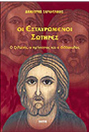 ΟΙ ΕΣΤΑΥΡΩΜΕΝΟΙ ΣΩΤΗΡΕΣ ΟΙ ΕΣΤΑΥΡΩΜΕΝΟΙ ΣΩΤΗΡΕΣ