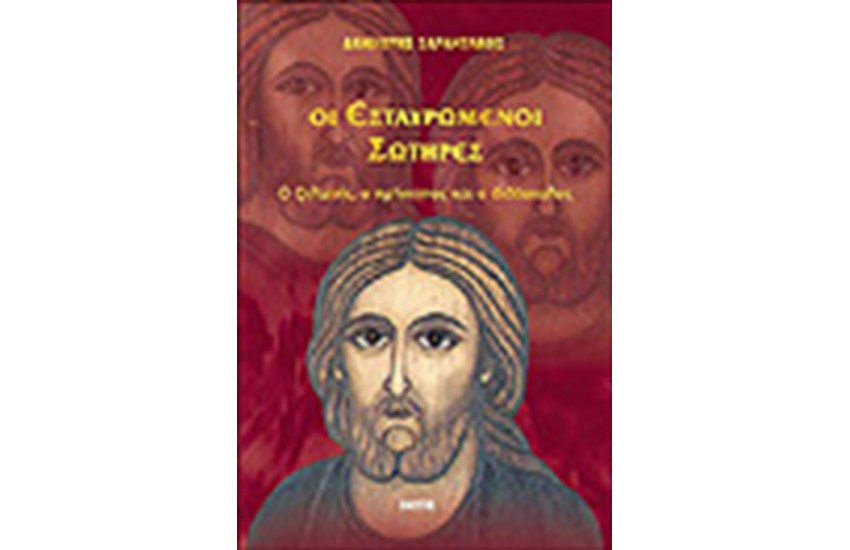 ΟΙ ΕΣΤΑΥΡΩΜΕΝΟΙ ΣΩΤΗΡΕΣ
