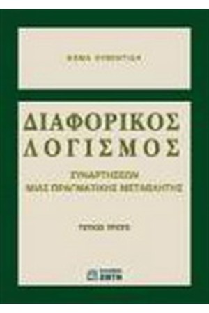 ΔΙΑΦΟΡΙΚΟΣ ΛΟΓΙΣΜΟΣ ΣΥΝΑΡΤΗΣΕΩΝ ΜΙΑΣ ΠΡΑΓΜΑΤΙΚΗΣ ΜΕΤΑΒΛΗΤΗΣ ΤΕΥΧΟΣ Α